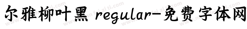 尔雅柳叶黑 regular字体转换